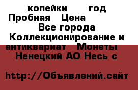 2 копейки 1971 год Пробная › Цена ­ 70 000 - Все города Коллекционирование и антиквариат » Монеты   . Ненецкий АО,Несь с.